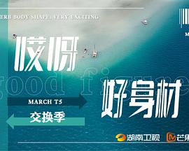 《哎呀好身材第五季》完整版在线观看
