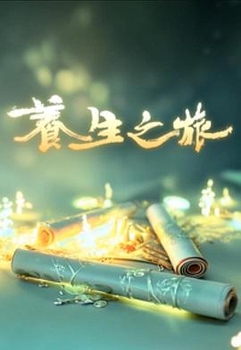 《养生之旅粤语》完整版在线观看