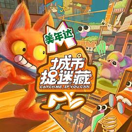 《城市捉迷藏》完整版在线观看