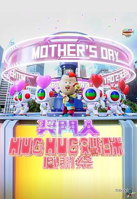 《奖门人HugHug妈咪感谢祭》完整版在线观看