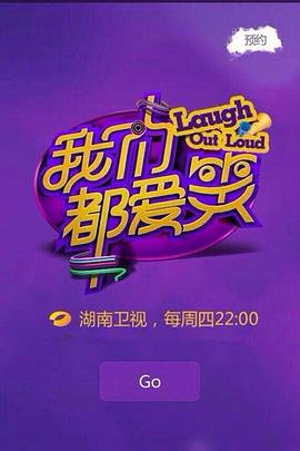 《我们都爱笑2015》完整版在线观看