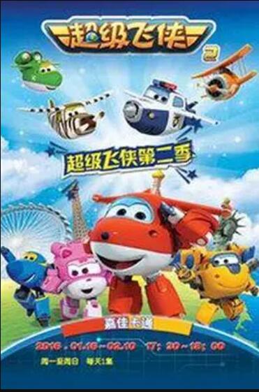 《超级飞侠第二季》完整版在线观看