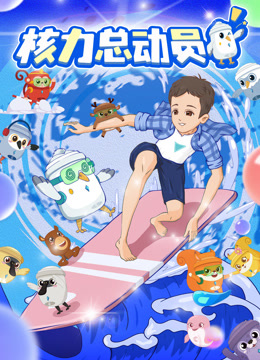 《核力总动员》完整版在线观看