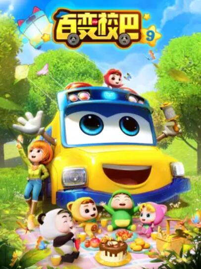 《百变校巴第九季》完整版在线观看