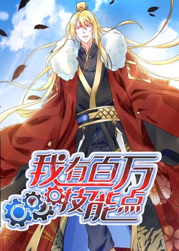 《动态漫画·我有百万技能点》完整版在线观看