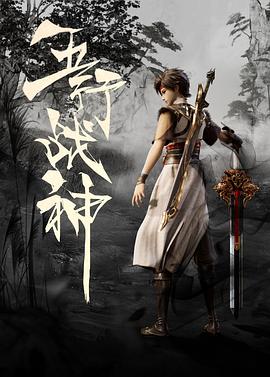 《五行战神》完整版在线观看
