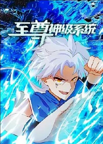 《至尊神级系统》完整版在线观看