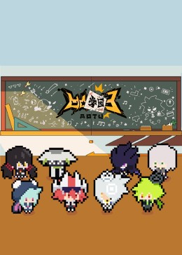 《凹凸学园第三季》完整版在线观看