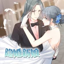 《隐婚新娘第一季·动态漫》完整版在线观看