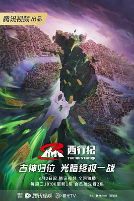 《西行纪第五季》完整版在线观看
