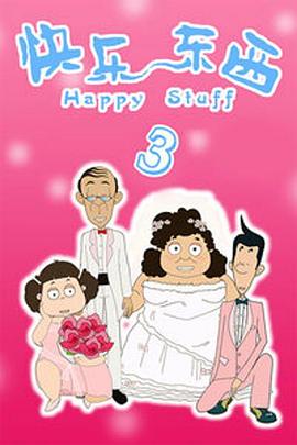 《快乐东西3》完整版在线观看