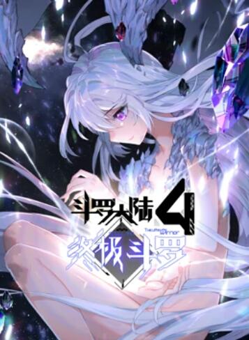 《斗罗大陆4终极斗罗 动态漫画》完整版在线观看