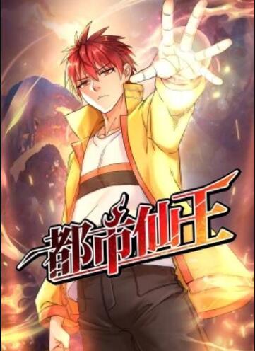 《都市仙王·动态漫》完整版在线观看