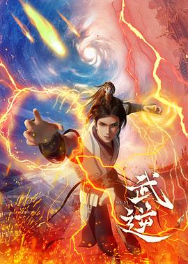 《武逆》完整版在线观看