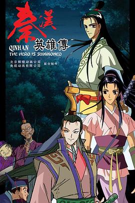 《秦汉英雄传》完整版在线观看