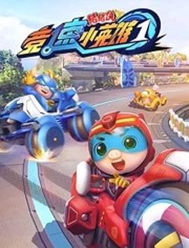 《猪猪侠之竞速小英雄1》完整版在线观看
