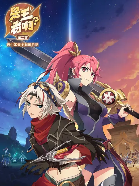 《是王者啊？第二季》完整版在线观看