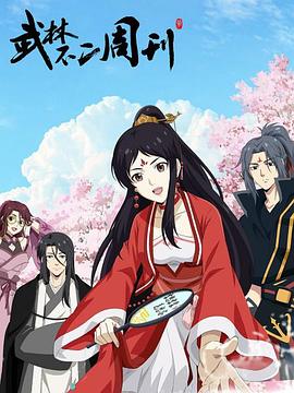 《武林不二周刊》完整版在线观看