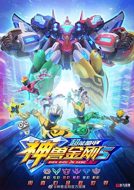《神兽金刚5：超能晶甲》完整版在线观看
