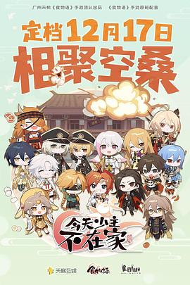 《今天少主不在家》完整版在线观看