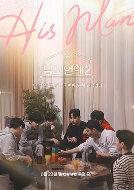 《男人们的恋爱2》完整版在线观看