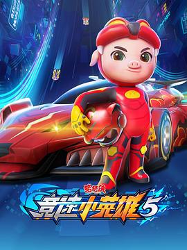 《猪猪侠之竞速小英雄5》完整版在线观看