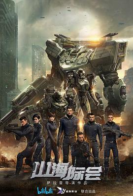 《山海际会》完整版在线观看