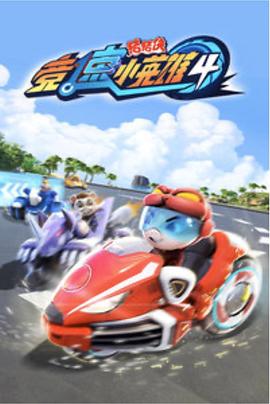 《猪猪侠之竞速小英雄4》完整版在线观看