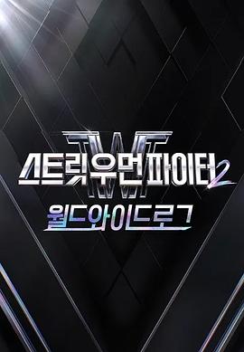 《街女2：全球日志》完整版在线观看