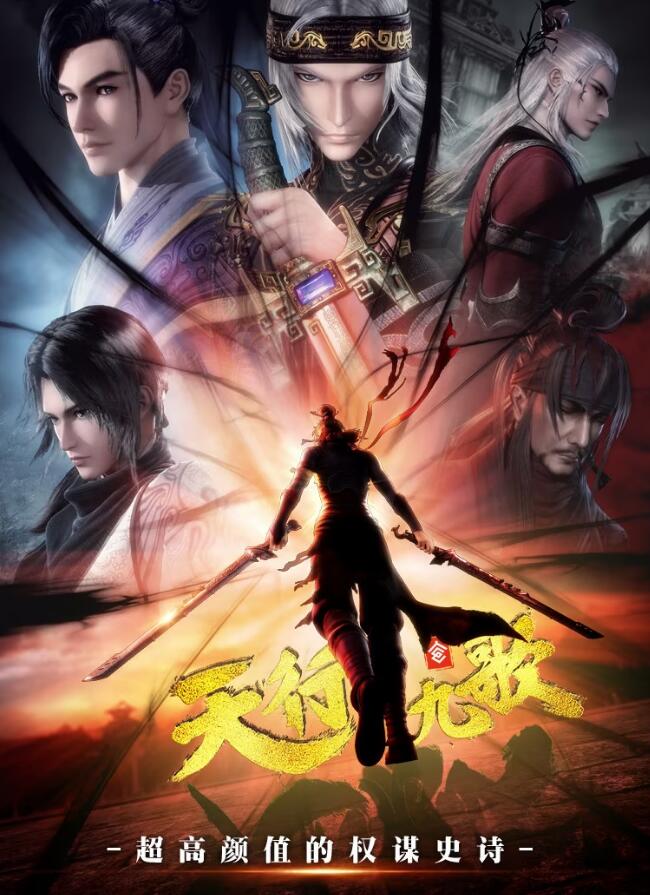 《天行九歌第二季》完整版在线观看