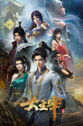 《大主宰年番》完整版在线观看