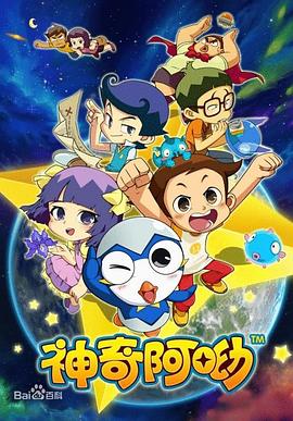 《神奇阿呦》完整版在线观看
