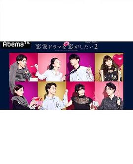 《想谈一场偶像剧般的恋爱第二季》完整版在线观看