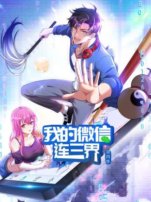 《我的微信连三界第四季》完整版在线观看