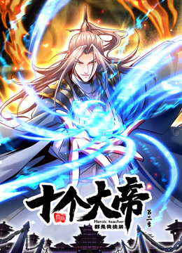 《动态漫画·开局十个大帝都是我徒弟第二季》完整版在线观看