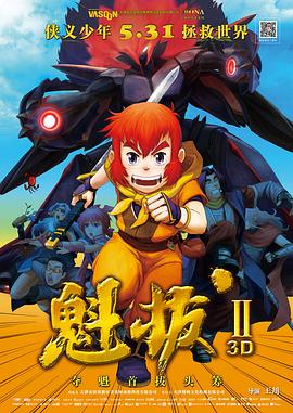 《魁拔Ⅱ》完整版在线观看