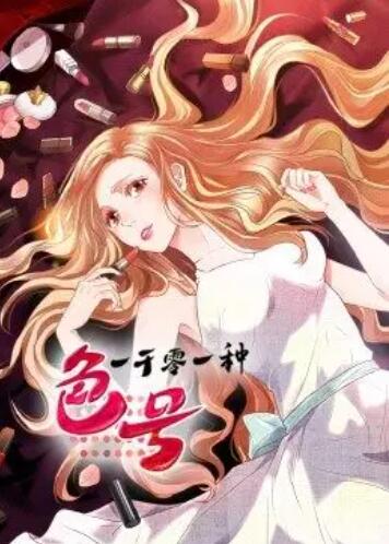 《一千零一种色号·动态漫》完整版在线观看