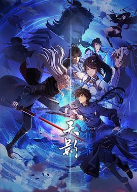 《天影》完整版在线观看