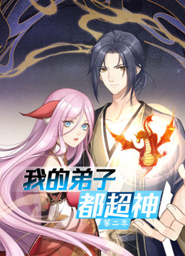 《动态漫画·我的弟子都超神第二季》完整版在线观看