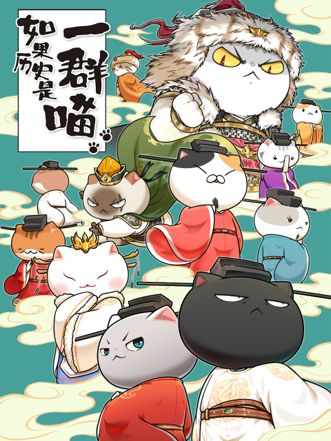 《如果历史是一群喵宋辽金夏篇》完整版在线观看