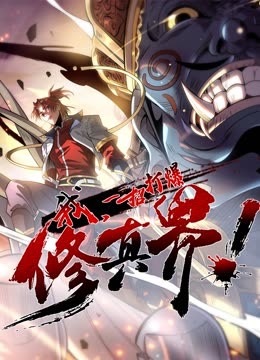 《我，一招打爆修真界动态漫画第一季》完整版在线观看