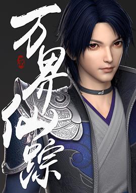 《万界仙踪》完整版在线观看