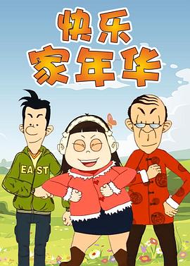 《快乐东西5》完整版在线观看