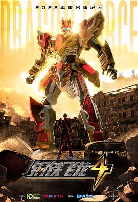 《钢铁飞龙4时空战记》完整版在线观看