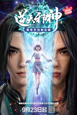 《逆天邪神3D》完整版在线观看