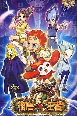 《御兽王者》完整版在线观看