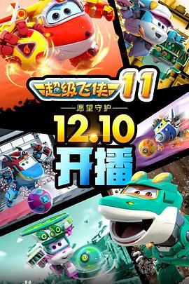 《超级飞侠第十一季》完整版在线观看