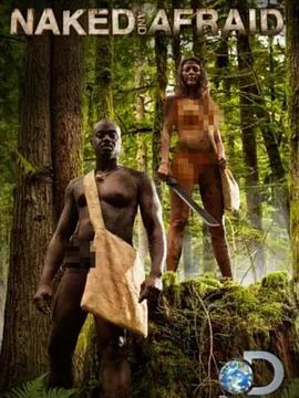 《赤裸与恐惧第四季》完整版在线观看