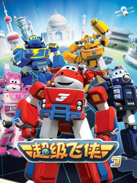 《超级飞侠第三季》完整版在线观看