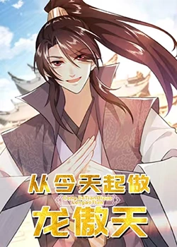 《从今天起做龙傲天》完整版在线观看